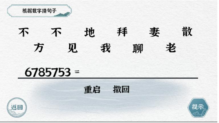 《一字一句》数字约定通关攻略答案