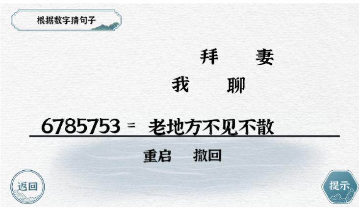 《一字一句》数字约定通关攻略答案