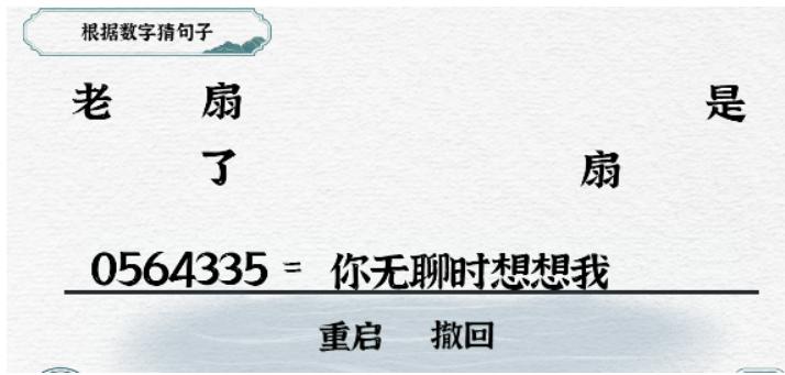 《一字一句》数字想念通关攻略答案