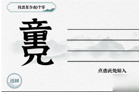 《一字一句》找字童兄通关攻略答案