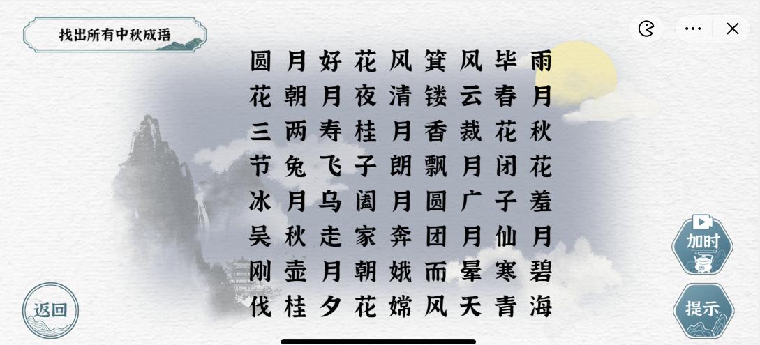 《一字一句》中秋成语通关攻略答案