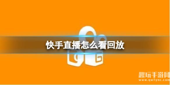 快手主播没有回放怎么找-快手直播没有回放到底怎么找回来啊