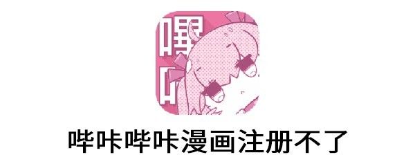 粉红色app哔咔哔咔无法注册-粉红色app哔咔无法登陆怎么办