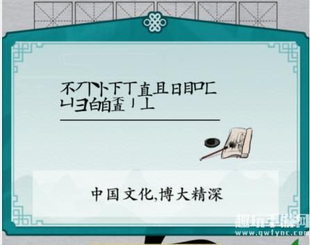 《汉字进化》字找字不直图文通关攻略