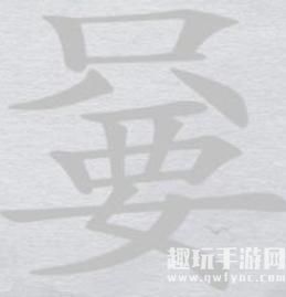 《汉字进化》字找字嘦只要图文通关攻略