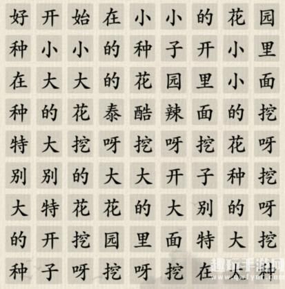 《这不是汉字》小小花园怎么过