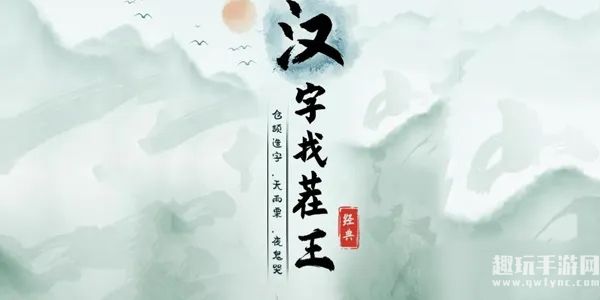 《汉字找茬王》找字女鬼通关攻略