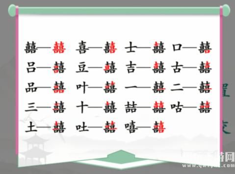 《汉字找茬王》找字囍通关攻略