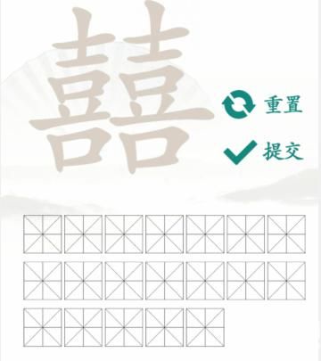 《汉字找茬王》找字囍通关攻略