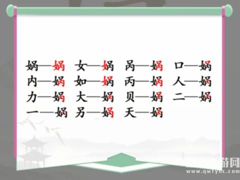 《汉字找茬王》找字娲通关攻略