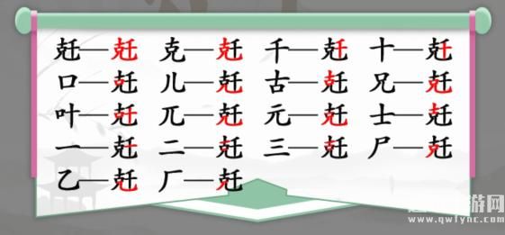 《汉字找茬王》找字克千通关攻略