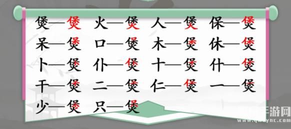 《汉字找茬王》找字煲通关攻略