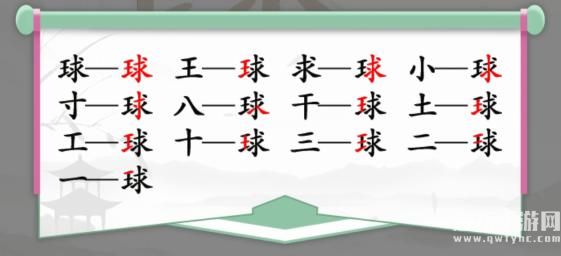 《汉字找茬王》找字球通关攻略