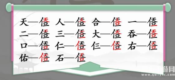 《汉字找茬王》找字人天一口一通关攻略