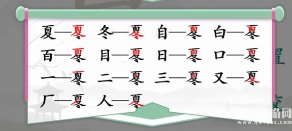 《汉字找茬王》找字夏冬通关攻略