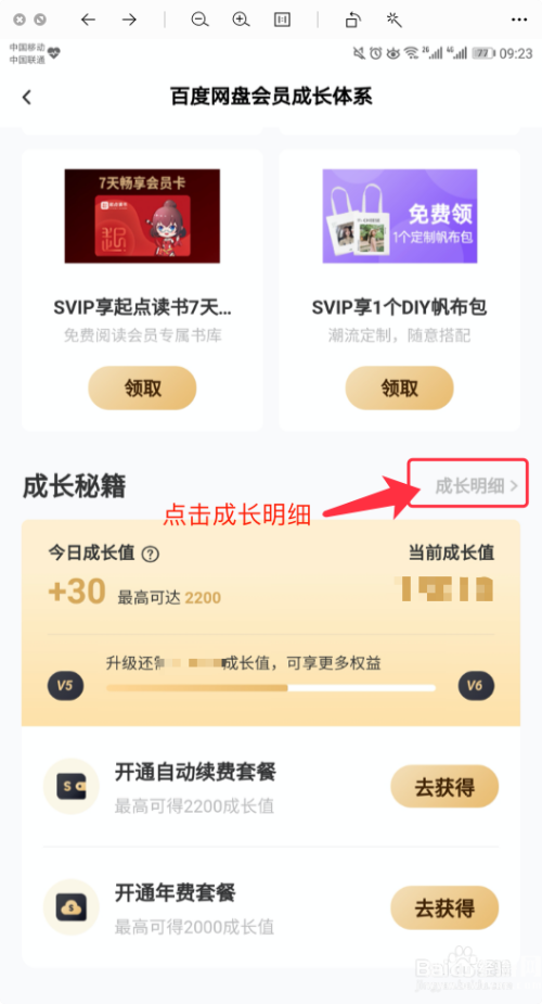 《百度网盘》怎么查询成长值明细