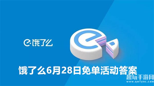 《饿了么》猜答案免单活动6月28日答案是什么