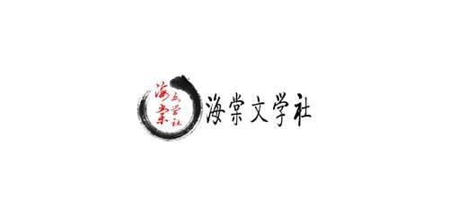 《海棠文学城》非清水区是哪些