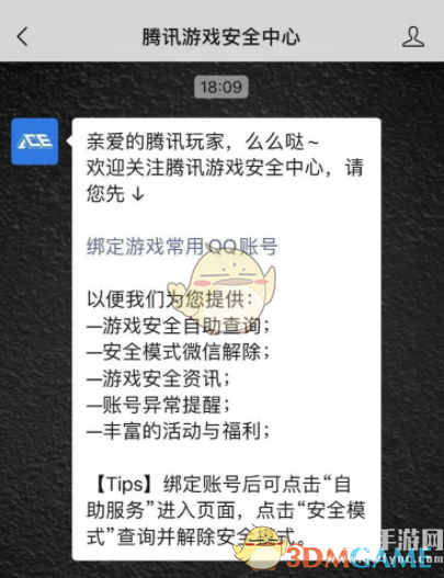 《腾讯游戏安全中心》解绑QQ号方法