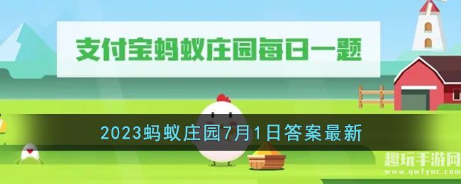 《支付宝》2023蚂蚁庄园7月1日答案最新