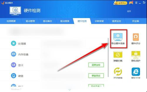 《驱动精灵》怎么导出硬件信息