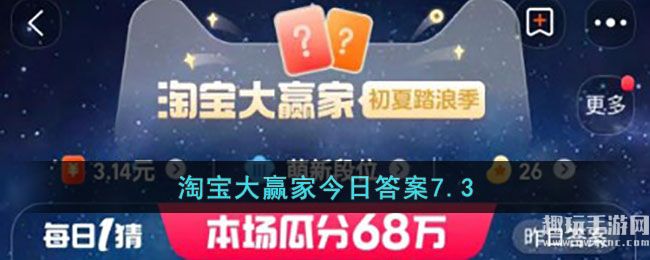 淘宝大赢家今日答案7.3