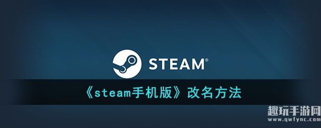 《steam手机版》改名方法