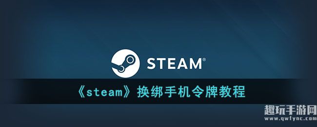 《steam》换绑手机令牌教程