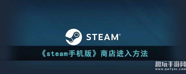 《steam手机版》商店进入方法