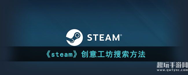 《steam》创意工坊搜索方法