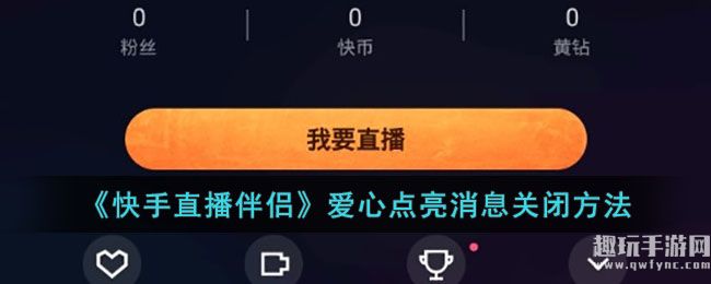 《快手直播伴侣》爱心点亮消息关闭方法