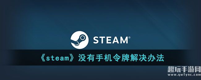 《steam》没有手机令牌解决办法