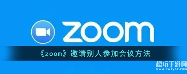 《zoom》邀请别人参加会议方法