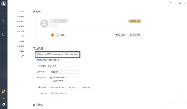 《网易邮箱大师》怎么设置为默认客户端