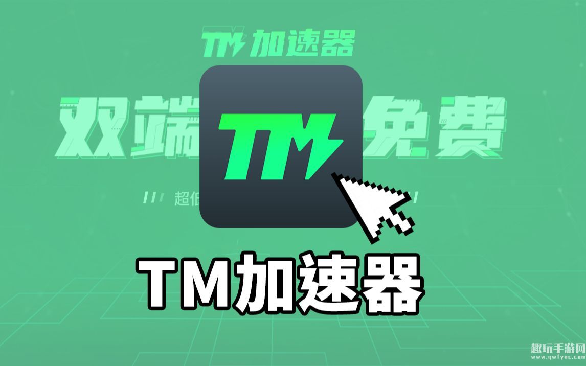 TM加速器最新口令兑换码CDK