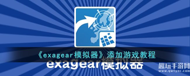 《exagear模拟器》添加游戏教程