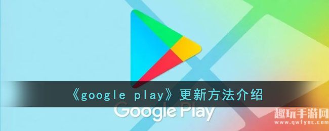 《google play》更新方法介绍