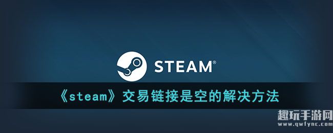 《steam》交易链接是空的解决方法