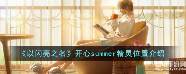 《以闪亮之名》开心summer精灵位置介绍