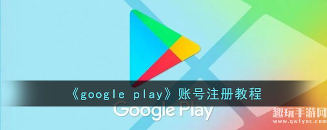 《google play》账号注册教程