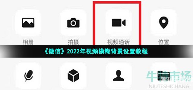 《微信》2022年视频模糊背景设置教程