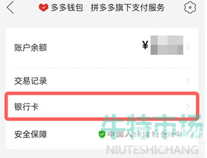 《拼多多》钱包解绑银行卡方法