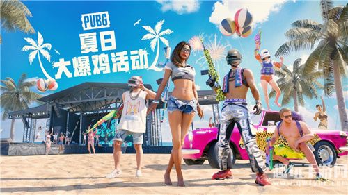 暑期夏季活动 PUBG夏日大爆鸡正式上线