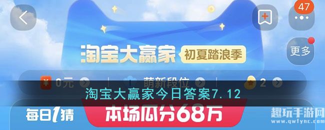 淘宝大赢家今日答案7.12