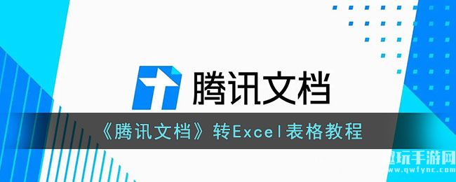 《腾讯文档》转Excel表格教程