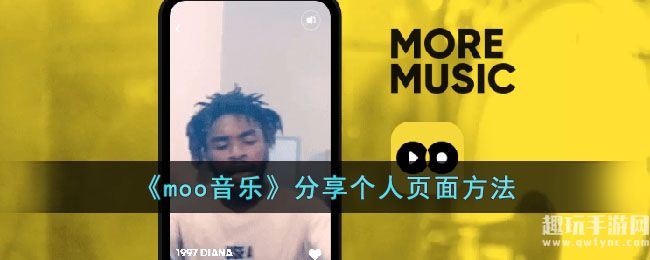 《moo音乐》分享个人页面方法