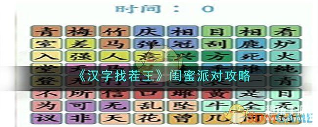 《汉字找茬王》闺蜜派对攻略