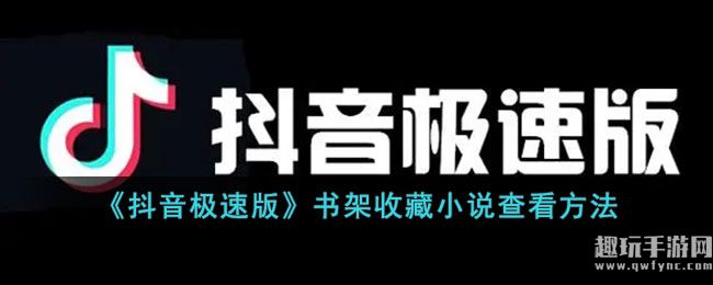 《抖音极速版》书架收藏小说查看方法