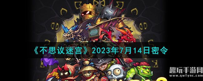 《不思议迷宫》2023年7月14日密令