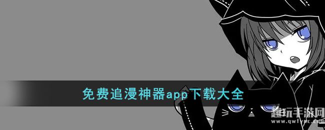 免费追漫神器app下载大全